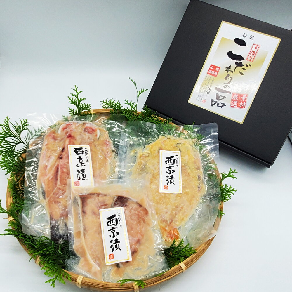 【ふるさと納税】山陰の地魚 100%使用 上魚 厳選 魚屋 の 自家製 西京漬け （ノドグロ、寒ブリ、イサキ） 魚 おかず 惣菜 無添加 安心安全 手作業 冷凍 国産 兵庫県 新温泉町 送料無料 【2025年1月下旬発送開始予定】