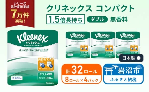 
                  トイレットペーパー 【 ダブル 】 クリネックス 45m 1.5倍長持ち ( 8ロール × 4パック ) ダブル ホワイト 無香料 日用品 防災 備蓄 消耗品 新生活 生活用品 生活雑貨 フラワーパック といれっとぺーぱー トイペ といぺ トイレ 宮城県 岩沼市
                