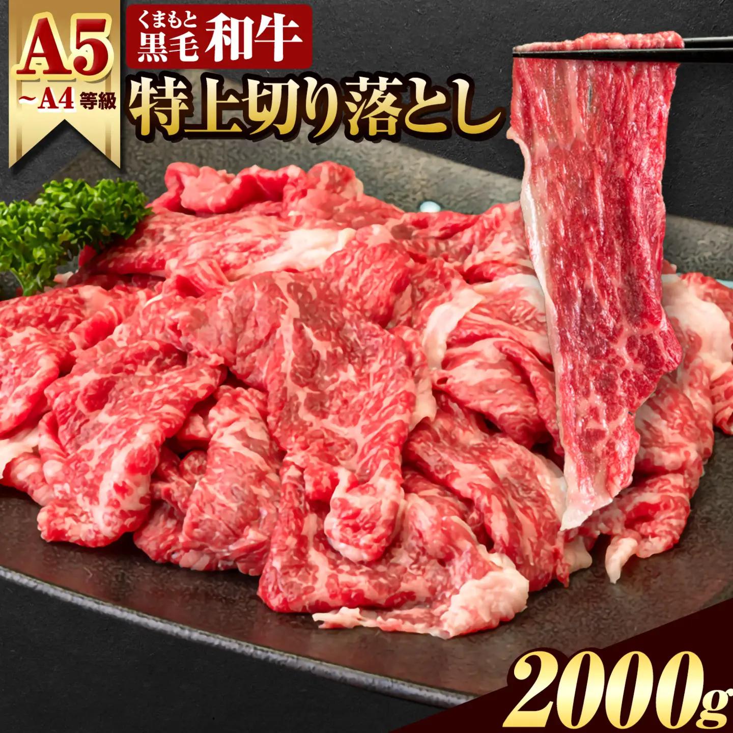 くまもと 黒毛和牛 ウデ・モモ 赤身切り落とし 2000g  黒毛和牛
