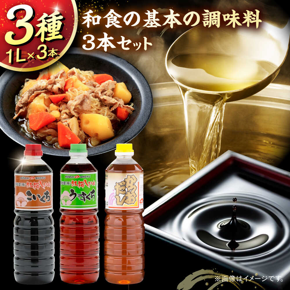 【ふるさと納税】和食の基本の調味料3本セット（こいくち醤油、うすくち醤油、かつおだし）各1000ml 調味料 だし かつおだし 醤油 しょうゆ こいくち うすくち ギフト 詰め合わせ 島根県雲南市/有限会社紅梅しょうゆ[AICV040]