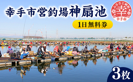 幸手市営釣場 神扇池 1日無料券【3枚】- 釣り 釣り堀 へら鮒 ヘラ鮒 釣竿 レンタル フィッシング 利用券 チケット シルバー人材センター おすすめ 観光 埼玉県 幸手市
