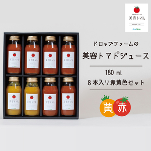 ドロップファームの美容トマトジュース180ml 8本入り赤黄色セット【無添加 無塩 無加糖 トマト とまと ブレンド アイコ セット 野菜ジュース 野菜 やさい 健康 水戸市 茨城県】（CK-12）