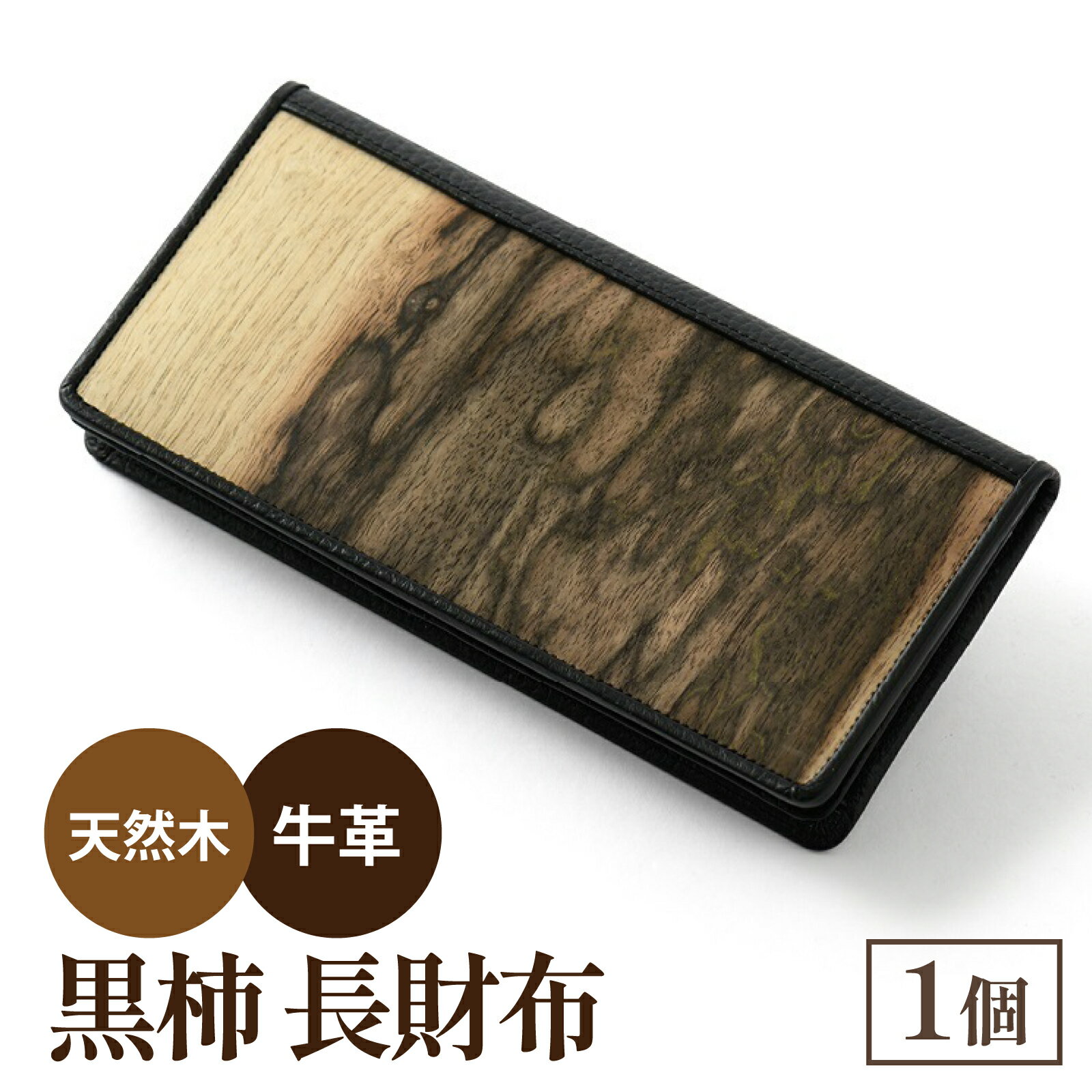 【ふるさと納税】黒柿　長財布