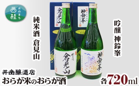 No.029 おらが米のおらが酒 純米酒 倉見山 吟醸 神鈴峯 / お酒 日本酒