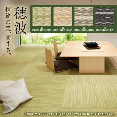 ふるさと納税 与謝野町 薄置畳2枚 ヘリなし【穂波04 墨染色×銀鼠色×栗色】フロアタイルとして使用できる置き畳 |  | 02