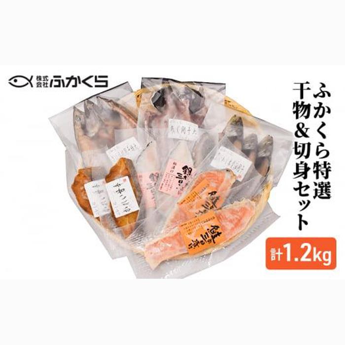 ふかくら特選干物＆切身セット（あじ開き・真いわし本醤油開き・さば塩糀開き・かれい甘辛・銀さけ西京三日漬け・銀たら粕三日漬け）冷凍 魚 おかず 焼魚 焼き魚 干物 西京漬け 粕漬け 漬け魚 詰め合わせ 海の幸■