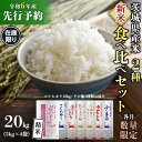 【ふるさと納税】【新米先行予約開始！】《令和6年産》茨城県産 米 2種 食べ比べ セット 精米 20kg （コシヒカリ10kg+その他1種） 【各月数量限定】 こしひかり 米 コメ こめ 食べくらべ 単一米 限定 茨城県産 国産 美味しい お米 おこめ おコメ