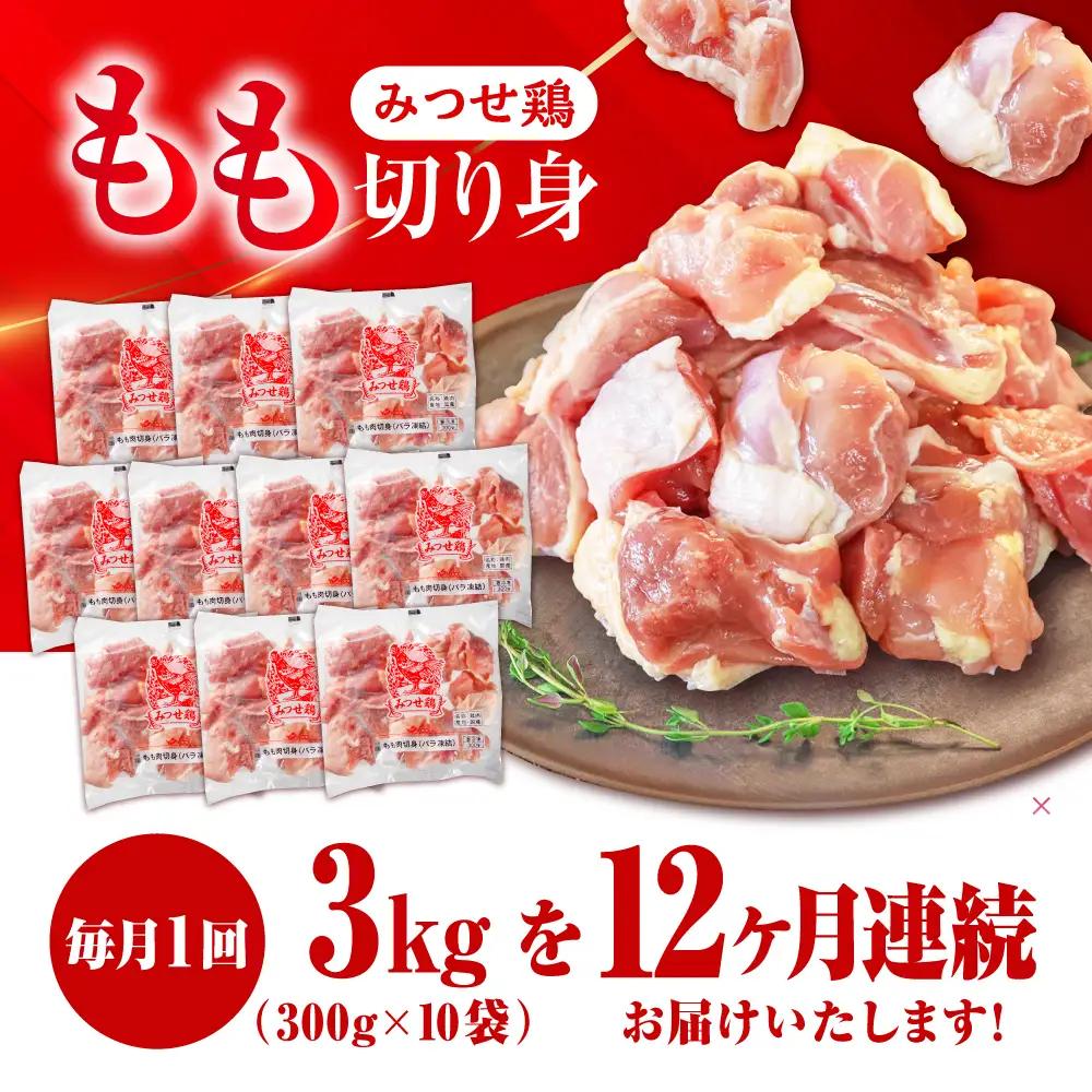 【12回定期便】佐賀県産 みつせ鶏もも切身3kg(300g×10袋) [FAE157]