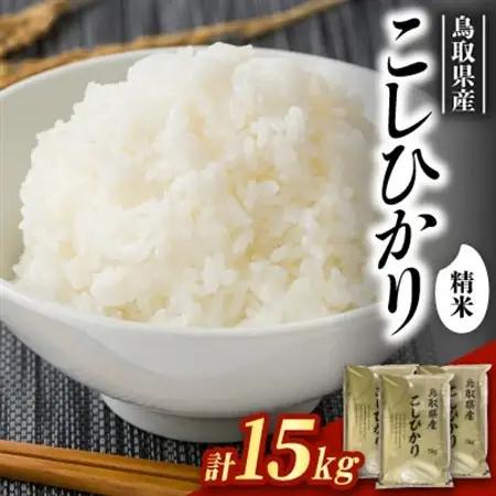 【食味鑑定士厳選】鳥取県産 コシヒカリ15kg(5kg×3袋) 精米【1644335】