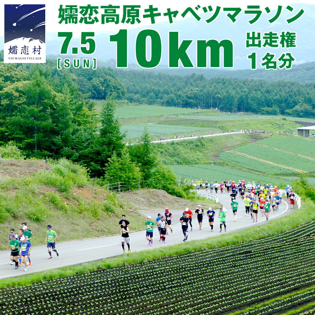 【ふるさと納税】【2/12～受付開始予定】 第18回 嬬恋高原キャベツマラソン 10km 出走権 1名分 2026年7月5日開催 マラソン出走権 マラソン 2026 マラソン大会 10kmマラソン 関東 群馬 RUNNET
