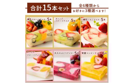 【ふるさと納税】【果物の宝石箱のようなまるごと贅沢！】 果肉いっぱいどきゅんと アイスキャンディ― 6種から3種選べる 合計15本 詰め合わせ 詰合せ 【 冷凍便 フルーツ アイスクリーム 福袋 かわいい スイーツ 氷菓 】