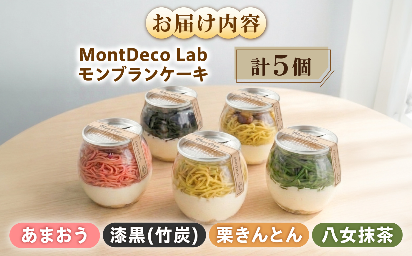 MontDeco Lab（モントデコ ラボ）モンブランケーキ　栗きんとん・抹茶・あまおう・竹炭 5個入り / モンブラン もんぶらん ケーキ ケーキ缶 ケーキ缶詰め モントデコ / 恵那市 / MAC
