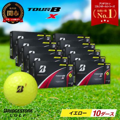 ふるさと納税 関市 【2024年モデル】ゴルフボール TOUR B X イエロー 10ダース ブリヂストン