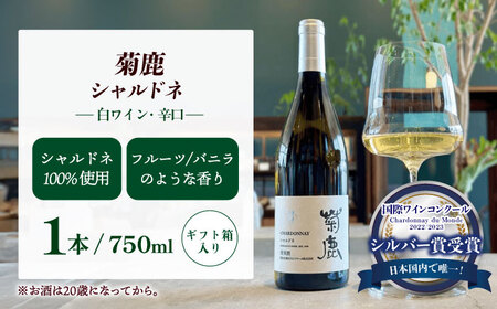 菊鹿シャルドネ＆菊鹿カベルネクレーレ2023＆山鹿マスカットベーリーA2024 ワイン3本セット 化粧箱付【菊鹿ワイナリー】[ZFB007]