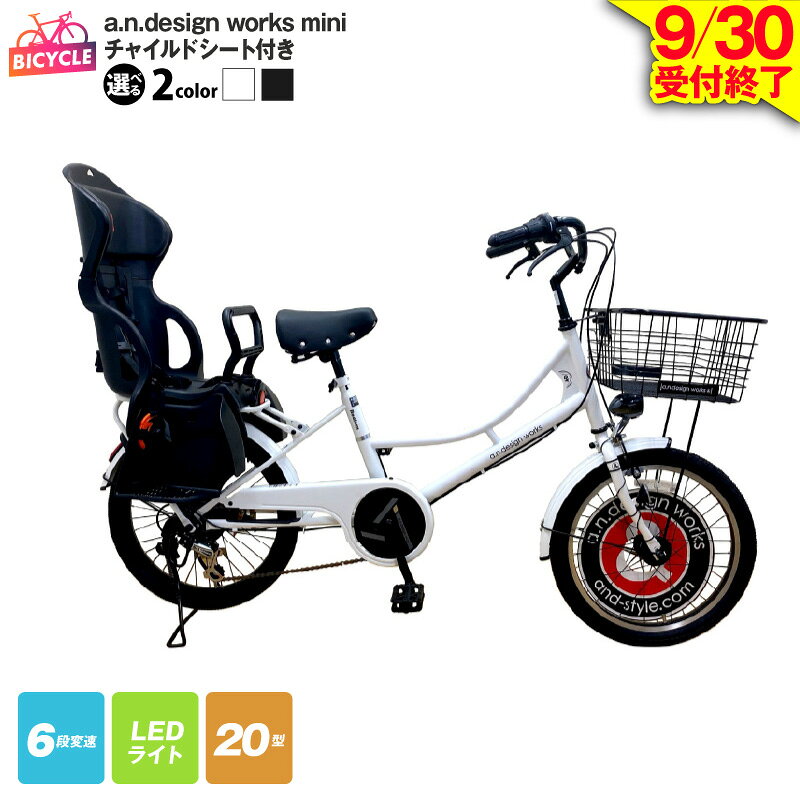 【ふるさと納税】【9月30日受付終了】 チャイルドシート付 a.n.design works mini 20 ホワイト / ブラック 自転車 SGマーク 安心 キッズシート ワイドヘッドレスト シートベルト 外装6段変速 LEDライト ファッションサイクル 20インチ 大型バスケット 泉佐野市 送料無料