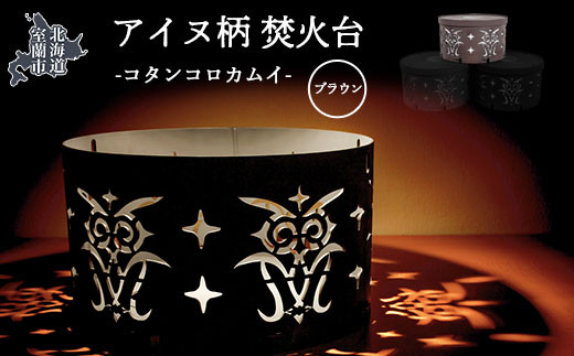 アイヌ柄 焚火台 （コタンコロカムイ） ブラウン 【 ふるさと納税 人気 おすすめ ランキング 北海道 室蘭 アイヌ 焚火台 たきび 焚火 キャンプ キャンプ場 キャンプファイヤー 伝統 柄 工芸品 日用品 ギフト プレゼント 自宅用 北海道 室蘭市 送料無料 】MROS001-3