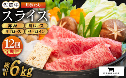 
【全12回定期便】佐賀牛 月替わりスライス定期便【田中畜産牛肉店】 [HBH077]
