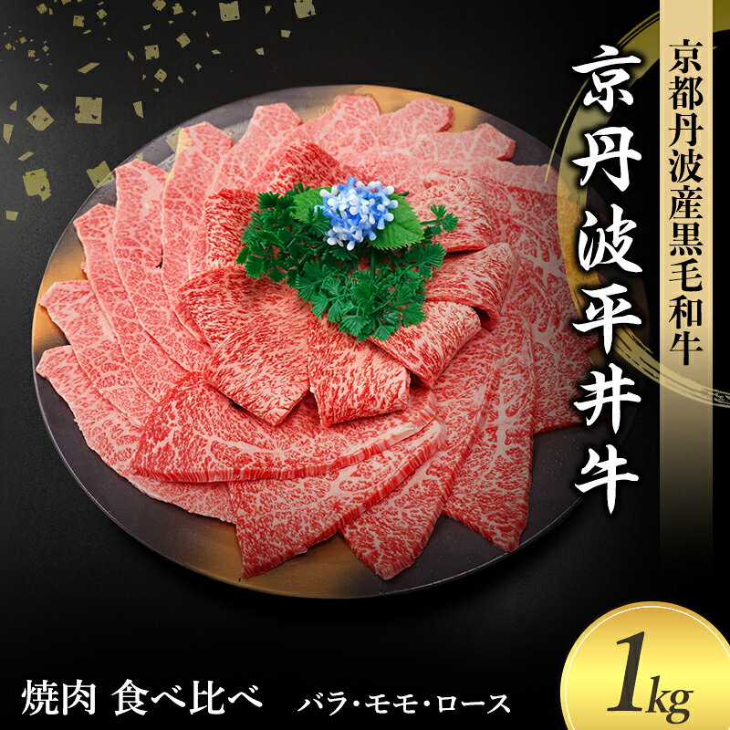 【ふるさと納税】和牛 京丹波平井牛 1kg 計500g×2P 詰め合わせ 焼肉用 国産黒毛和牛 バラ モモ ロース 京都丹波産 焼肉セット 食べ比べ 京都府南丹市 グルメ
