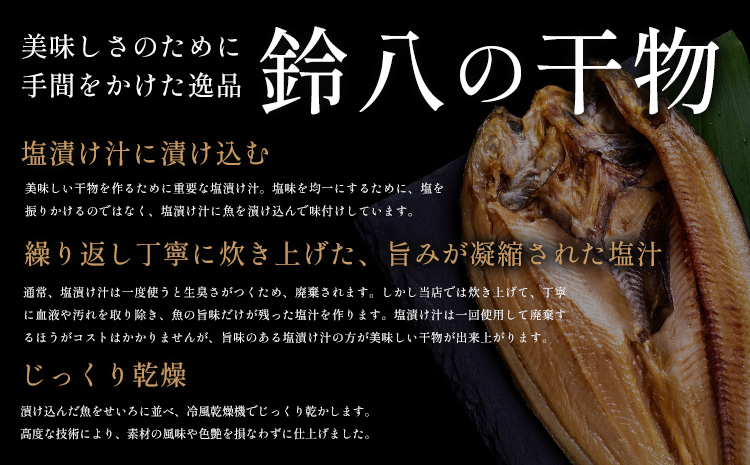 旬の特選干物セット 8-10種16枚 株式会社鈴八フーズ 《90日以内に出荷予定(土日祝除く)》【配送不可地域：離島】さんま アジ 小アジ 金目鯛 イカ カマス 赤魚 さば エボ鯛 鯛 カレイ ホッケ