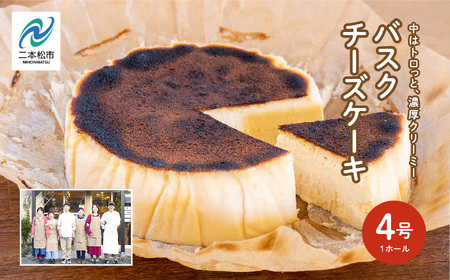 バスクチーズケーキ 4号 ケーキ スイーツ【チーズケーキ工房風花】