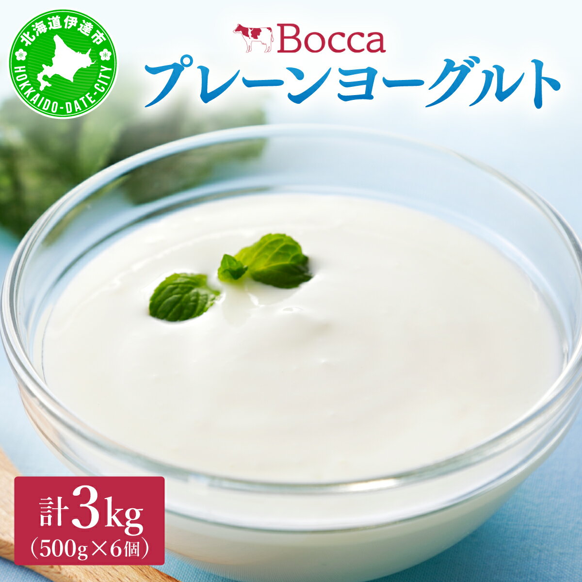 【ふるさと納税】北海道 牧家 Bocca ヨーグルト 500g 6個 計3.0kg 生乳 ミルク 練乳 濃厚 デザート スイーツ おやつ 乳製品 冷蔵