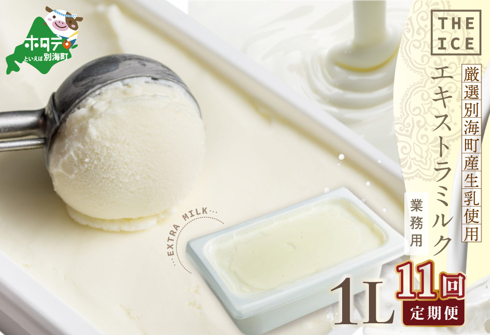 厳選 酪農日本一 別海町 産生乳使用【毎月定期便】【THE ICE】業務用1リットル エキストラ ミルク×11ヵ月定期便 【be003-1074-100-11】( アイス ジェラート )