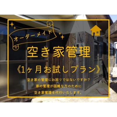 オーダーメイド空き家管理〔1ヶ月お試しプラン〕(245J.)