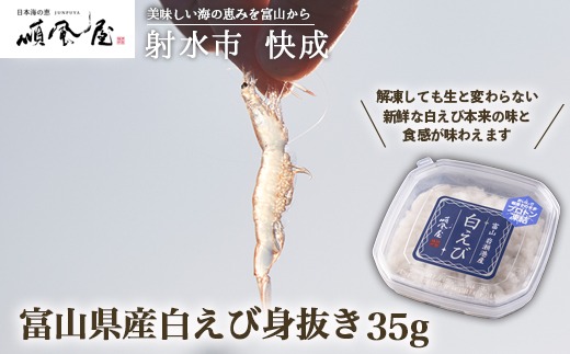 【射水市】【射水のおいしい食品】【海鮮】富山県産白えび身抜き 35g　※離島への配送不可