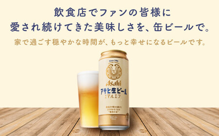 【10か月定期便】【福島のへそのまち　もとみや産】アサヒ生ビール（マルエフ）500ml×24本　【07214-0349】