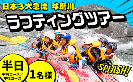 熊本県 球磨村 1/2DAY ラフティングツアー体験 1名様 FKZ9-089