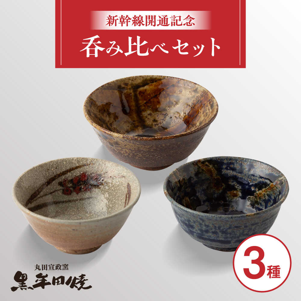 【ふるさと納税】【丸田宣政窯】西九州新幹線開業記念 盃3種呑み比べセット 焼き物[UBJ015] やきもの 焼き物 器 食器 酒器 杯 お猪口 おちょこ