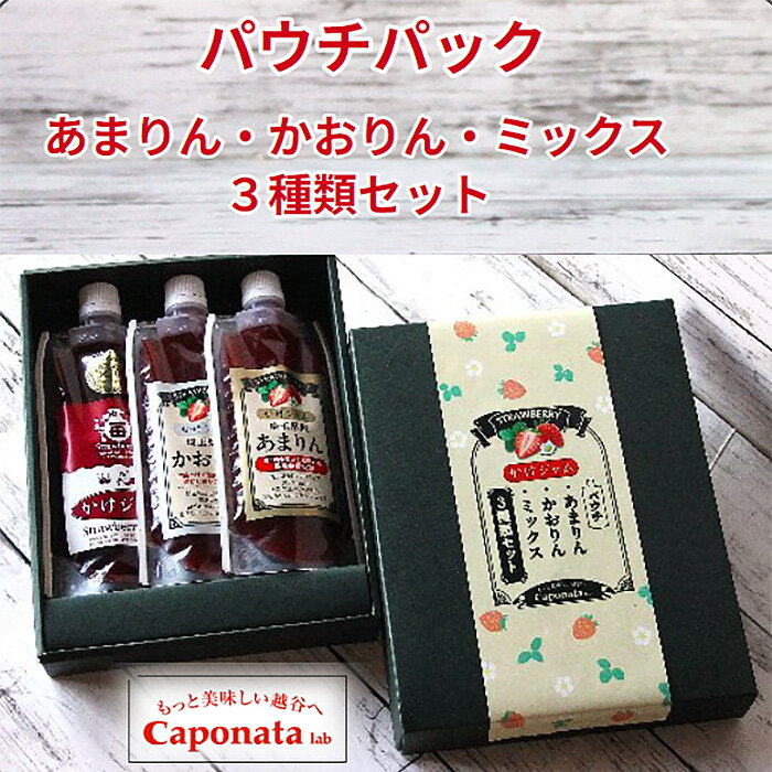 【ふるさと納税】No.248 苺のかけジャム、パウチパック3種類セットあまりん、かおりん、ミックス ／ 掛けるジャム 新感覚 いちごジャム ブランド苺 プレミアムイチゴ 携帯 エコ容器 送料無料 埼玉県