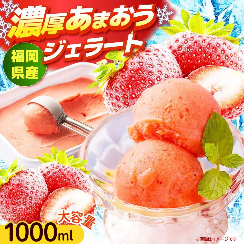 福岡産 あまおう ジェラート 1000ml [ABET005] あまおう 果物