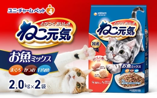 ねこ元気 お魚ミックス まぐろ・かつお・白身魚入り 2.0kg×2袋 ペットフード キャットフード 猫のごはん 猫用フード 猫 ペット ドライ ユニ・チャーム ペット ユニ・ケアー [№5275-0814]
