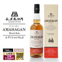 【ふるさと納税】【全12回定期便】長濱蒸溜所 AMAHAGAN World Malt Edition No.2　滋賀県長浜市/長浜浪漫ビール株式会社[AQBX065]定期便 アマハガン ウイスキー 洋酒 ロック 水割り ストレート ※着日指定不可