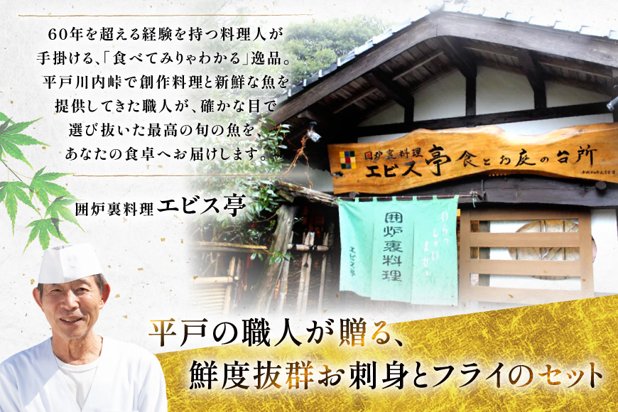 刺身 フライ 平戸天然ヒラメ 満喫 3種 セット 詰め合わせ 食べ比べ [囲炉裏料理エビス亭 長崎県 平戸市 hr42bgy390028] ひらめ 鮃 さしみ おかず 旬 寿司 すし