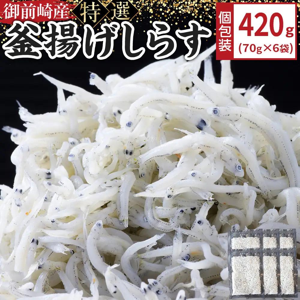 御前崎産　特選釜揚げしらす【計700g (70g×10袋)】