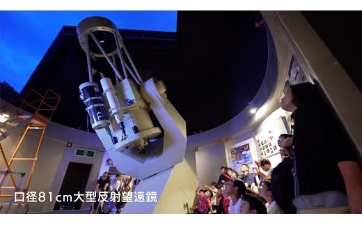 【天文台貸切プラン！】81cm反射望遠鏡を使い、宇宙の世界を満喫しながら、月や惑星の写真を撮ってみませんか？