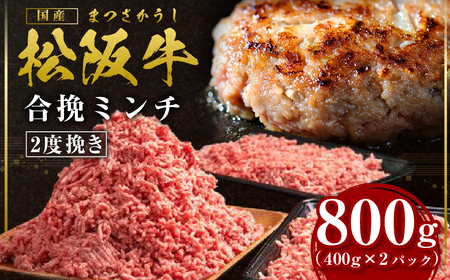 松阪牛 合挽ミンチ 800g（約400g × 2P） 国産松坂牛 牛肉 肉