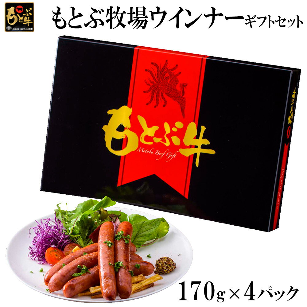 【ふるさと納税】もとぶ牧場ウインナーギフトセット（170g×4パック） 県産和牛 黒毛和牛 国産 ウィンナー 加工品 ブランド 和牛 おつまみ 人気 オススメ おすすめ グルメ 贅沢 高級 お取り寄せ 贈答用 美ら海 冷凍 沖縄 本部町