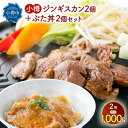 【ふるさと納税】小樽 ジンギスカン ＋ ぶた丼 セット 各2個 計1.0kg