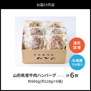 湯せんで温めるだけ！山形県産牛肉ハンバーグ660g（110g×6個入り）　（山形県 河北町 山形県産 大好評 牛100％ 大人気 ジューシー アレンジ 色々 便利 簡単 洋食 子供 一人暮らし 大容量