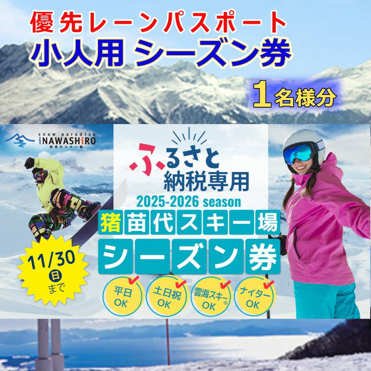 【ふるさと納税】［ふるさと納税限定］猪苗代スキー場【単独】優先レーンパスポートシーズン券 小人 ｜ シーズンチケット シーチケ 小学生 中学生 子供 スノボ スノーボード 雪山 ウインタースポーツ リフト 優先