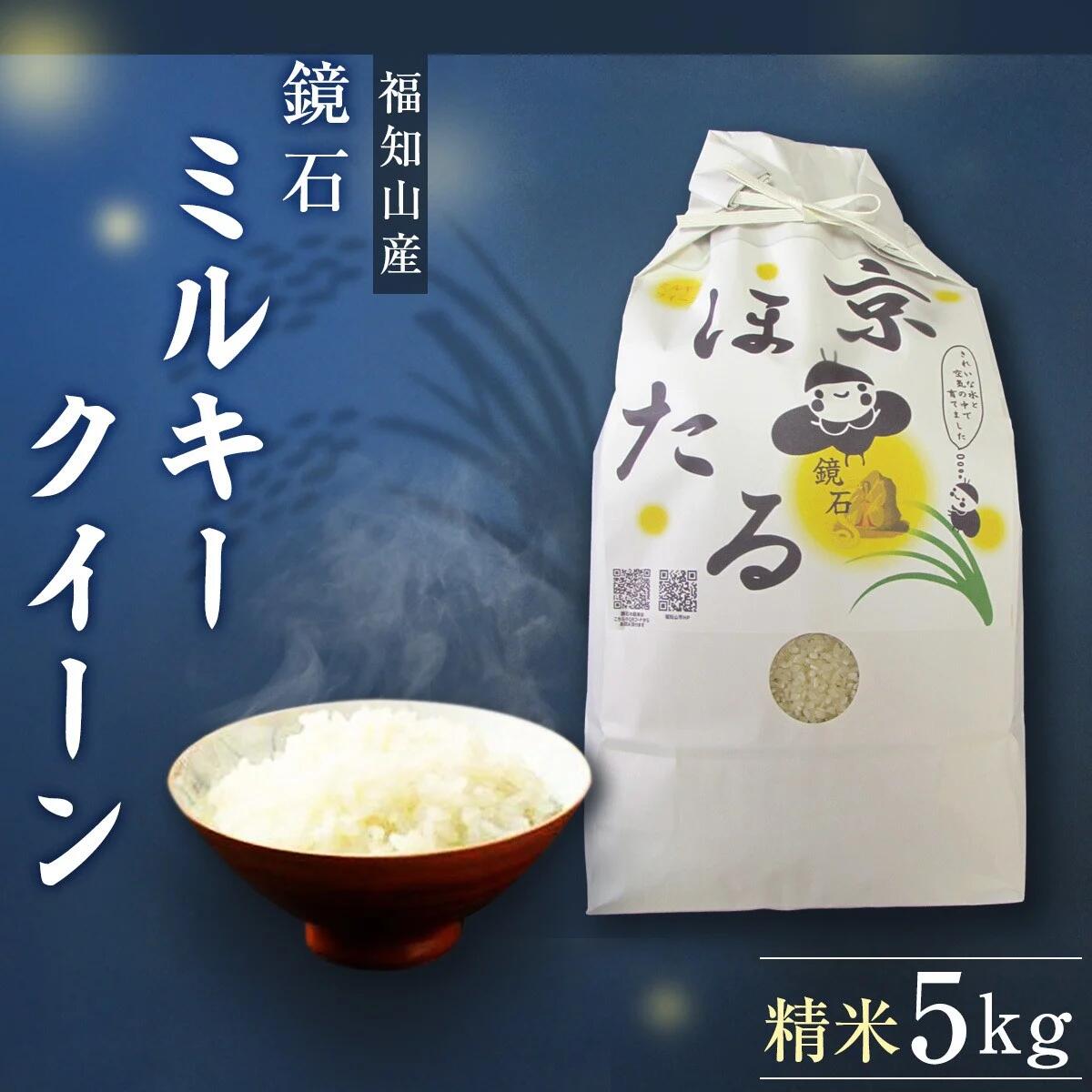 【ふるさと納税】令和7年産 鏡石 ミルキークイーン (5kg) 米 こめ 5kg コメ 京ほたる 鏡石 清流 源流 もちもち 食感 甘み 香り 【fc-AZ003】【京ほたる会】