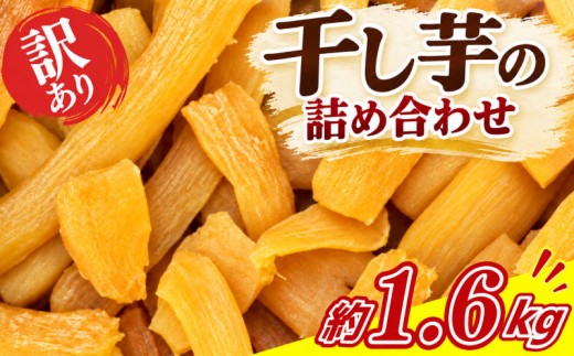 干し芋 訳あり 約1.6kg 事前予約 紅はるか 平干し 干しいも 干し芋 干しいも さつまいも 干し芋 干し芋 スイーツ お菓子 おやつ ほしいも 規格外 不揃い お取り寄せ干し芋 大人気 高評価 干し芋 ほしいものおにざわ 茨城県 鹿嶋市 【2026年12月中旬以降発送予定】