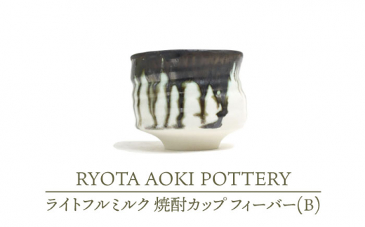 
【美濃焼】ライトフルミルク 焼酎カップ フィーバー（B）【RYOTA AOKI POTTERY/青木良太】/ 陶芸家 [MCH227]
