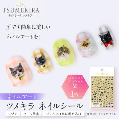 ふるさと納税 名古屋市 ツメキラ ネイルシール 1枚 うらなか りか プロデュース【猫】