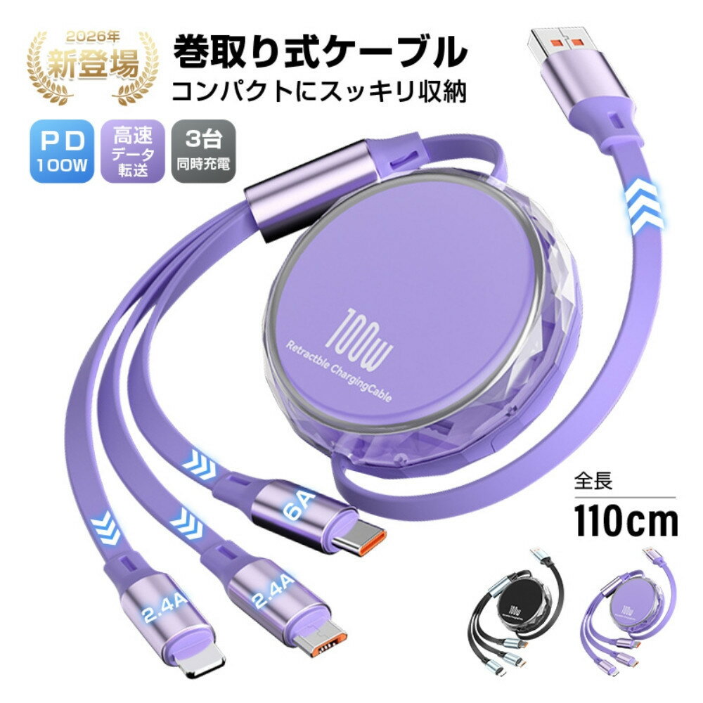 【ふるさと納税】★同色2個セット★【2026年新モデル&PD 100W】 3in1 充電ケーブル 長さ110cm 巻き取り 両引き USB Type-c microUSB Android 充電けーぶる 3イン1 充電コード伸縮式 絡み防止 3種類端子対応 スマホスタンド機能 急速充電 【PL保険加入済み製品・安心】