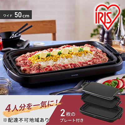 ふるさと納税 大河原町 ホットプレート 大型 2枚 ワイド プレート アイリスオーヤマ[53750536]