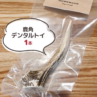 ふるさと納税 厚岸町 エゾ鹿肉のボイルミンチ・レバージャーキー 鹿角デンタルトイ　ペット用 |  | 02